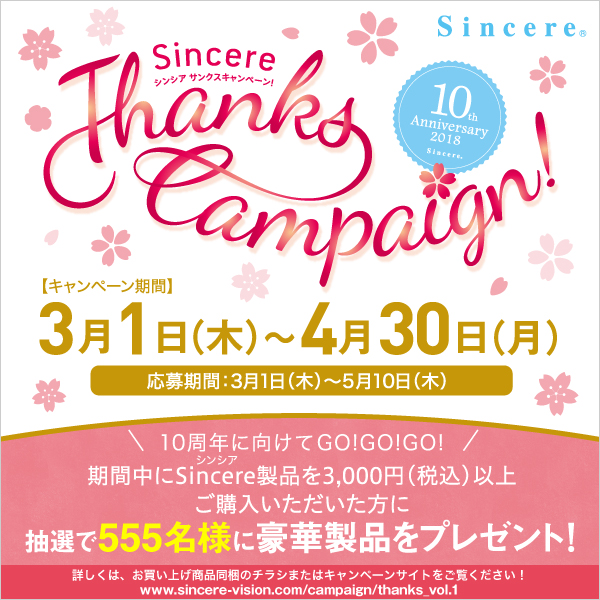 シンシアのサンクスキャンペーン