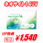 ネオサイト14UV