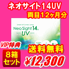 ネオサイト14UV8箱セット