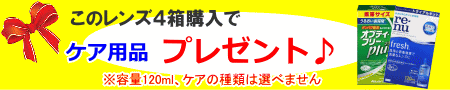 4箱購入でケア用品プレゼント