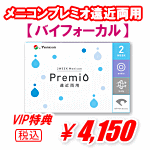 メニコンプレミオ遠近両用バイフォーカル