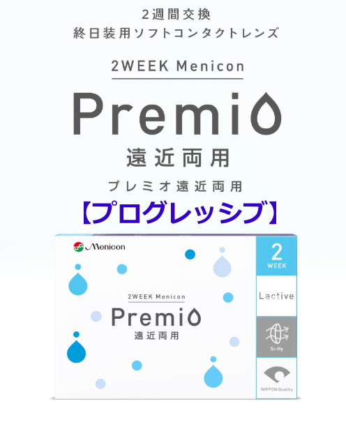 メニコンプレミオ遠近両用プログレッシブ
