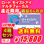 ロートモイストアイ マルチフォーカル送料無料4箱セット