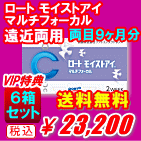 ロートモイストアイ マルチフォーカル送料無料6箱セット