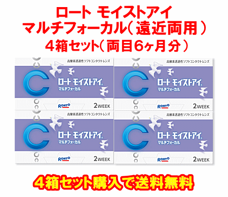 ロートモイストアイ マルチフォーカル送料無料4箱セット