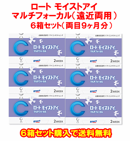 ロートモイストアイ マルチフォーカル送料無料6箱セット