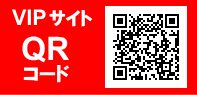 VIP会員サイトをスマホで見るなら