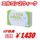 エルコン２ウィーク