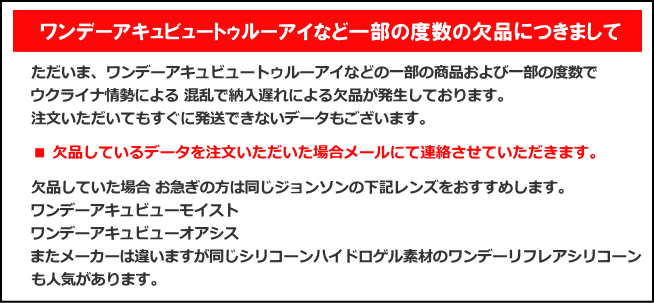 ワンデーアキュビュートゥルーアイなど一部の度数欠品について