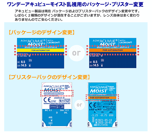 ワンデーアキュビューモイスト乱視用のパッケージ・ブリスターパックのデザイン変更