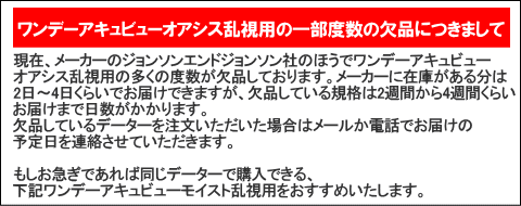 ワンデーアキュビューオアシス乱視用のメーカー欠品