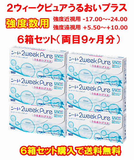 ２ウィークピュアうるおいプラス強度数用6箱セット