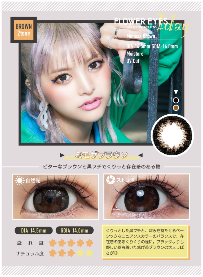 ミモザブラウン