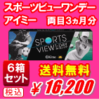 アイミースポーツビューワンデー6箱セット