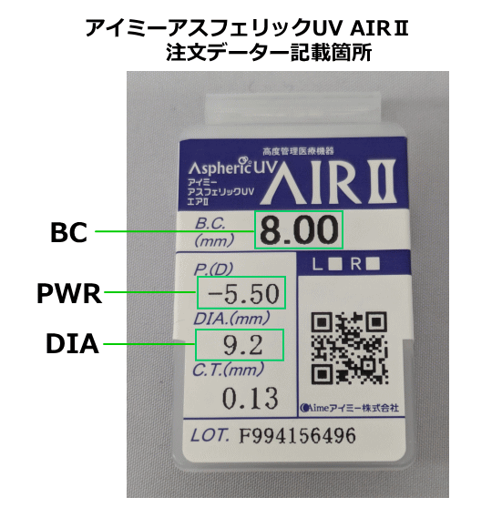 アイミーアスフェリックUVエアAIRⅡのデーターの記載箇所