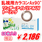 Ax90°乱視用カラコンのワンデーリアルトーリック