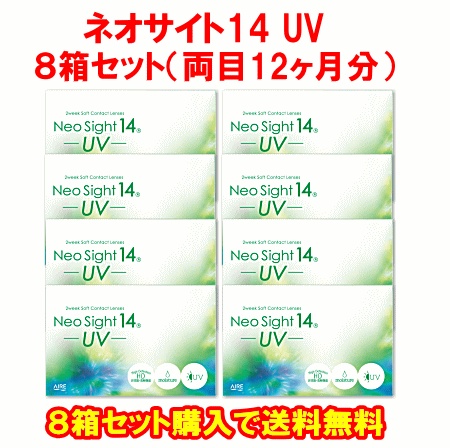 ネオサイト14UV8箱セット