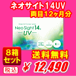 ネオサイト14UV8箱セット