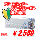 プライムワンデースマートフォーカス