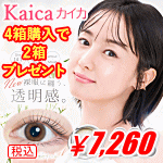 Kaicaカイカ4箱購入で2箱プレゼント沢尻エリカのカラコン
