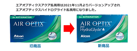 エアオプティクス乱視用からエアオプティクスハイドラグライド乱視用へ