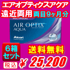 エアオプティクスアクア遠近両用の送料無料の6箱セット