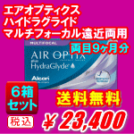 エアオプティクスハイドログライド遠近両用6箱セット