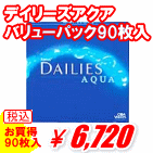 デイリーズアクア90枚入りバリューパック