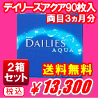 デイリーズアクア90枚入送料無料２箱セット