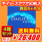 デイリーズアクア90枚入バリューパック送料無料4箱セット