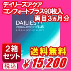 デイリーズアクアコンフォートプラス90枚入２箱セット