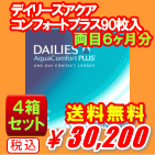 デイリーズアクアコンフォートプラス90枚入の送料無料４箱セット