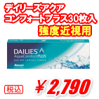 デイリーズアクアコンフォートプラス強度近視用30枚入