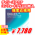 デイリーズアクアコンフォートプラス強度近視用90枚入