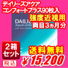 デイリーズアクアコンフォートプラス強度近視用90枚入2箱セット