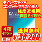 デイリーズアクアコンフォートプラス強度近視用90枚入4箱セット