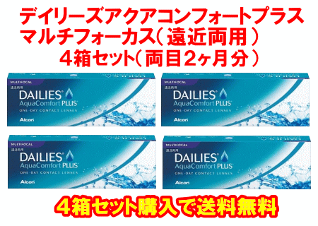 デイリーズコンフォートマルチフォーカル送料無料の4箱セット