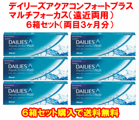 デイリーズコンフォートマルチフォーカル送料無料の6箱セット