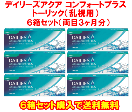 デイリーズアクア　コンフォートプラストーリック送料無料の6箱セット