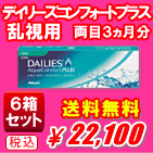 デイリーズアクア　コンフォートプラストーリック送料無料の6箱セット