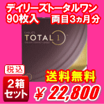 デイリーズトータルワン90枚入り2箱セット