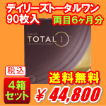 デイリーズトータルワン90枚入り4箱セット