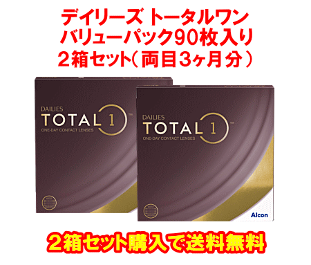 デイリーズトータルワン90枚入り2箱セット