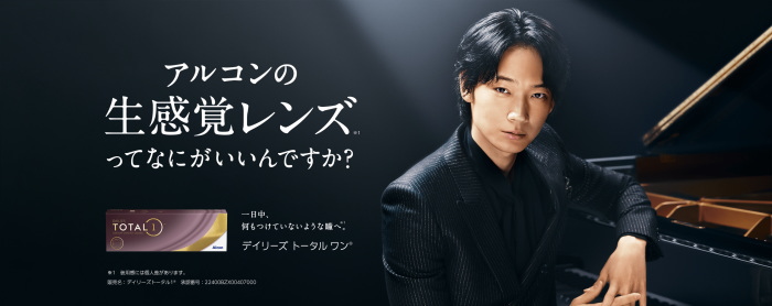 綾野剛CM生レンズのデイリーズトータルワン