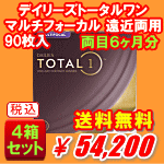 デイリーズトータルワンマルチフォーカル90枚入り4箱セット