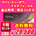 デイリーズトータルワンマルチフォーカル6箱セット