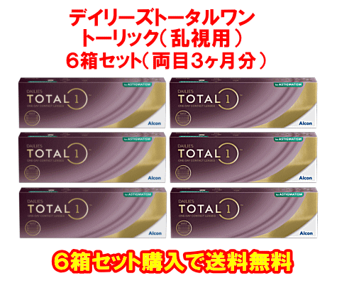 デイリーズトータルワン乱視用6箱セット