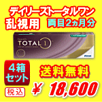デイリーズトータルワン乱視用4箱セット
