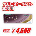 デイリーズトータルワン乱視用