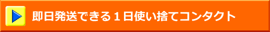 即日発送できる１日使い捨てコンタクト